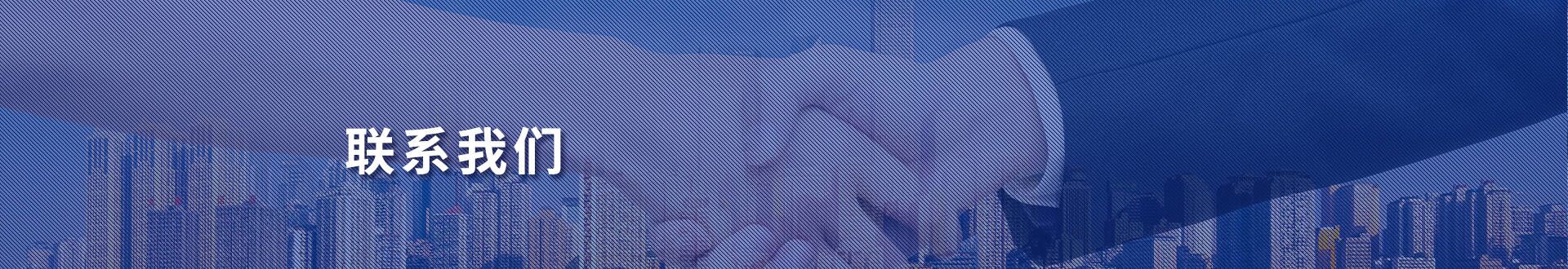 联系J9旗舰厅banner图